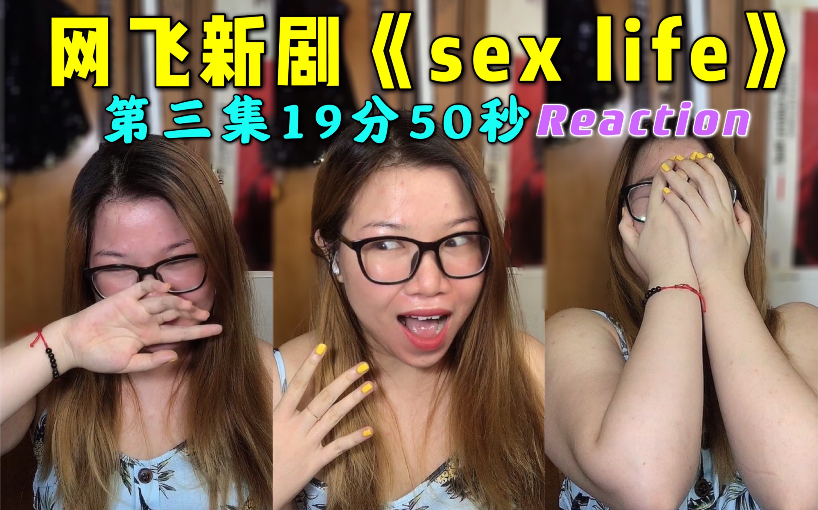 【全网第一】网飞新剧《sex/life》第三集19分50秒 reaction反应哔哩哔哩bilibili