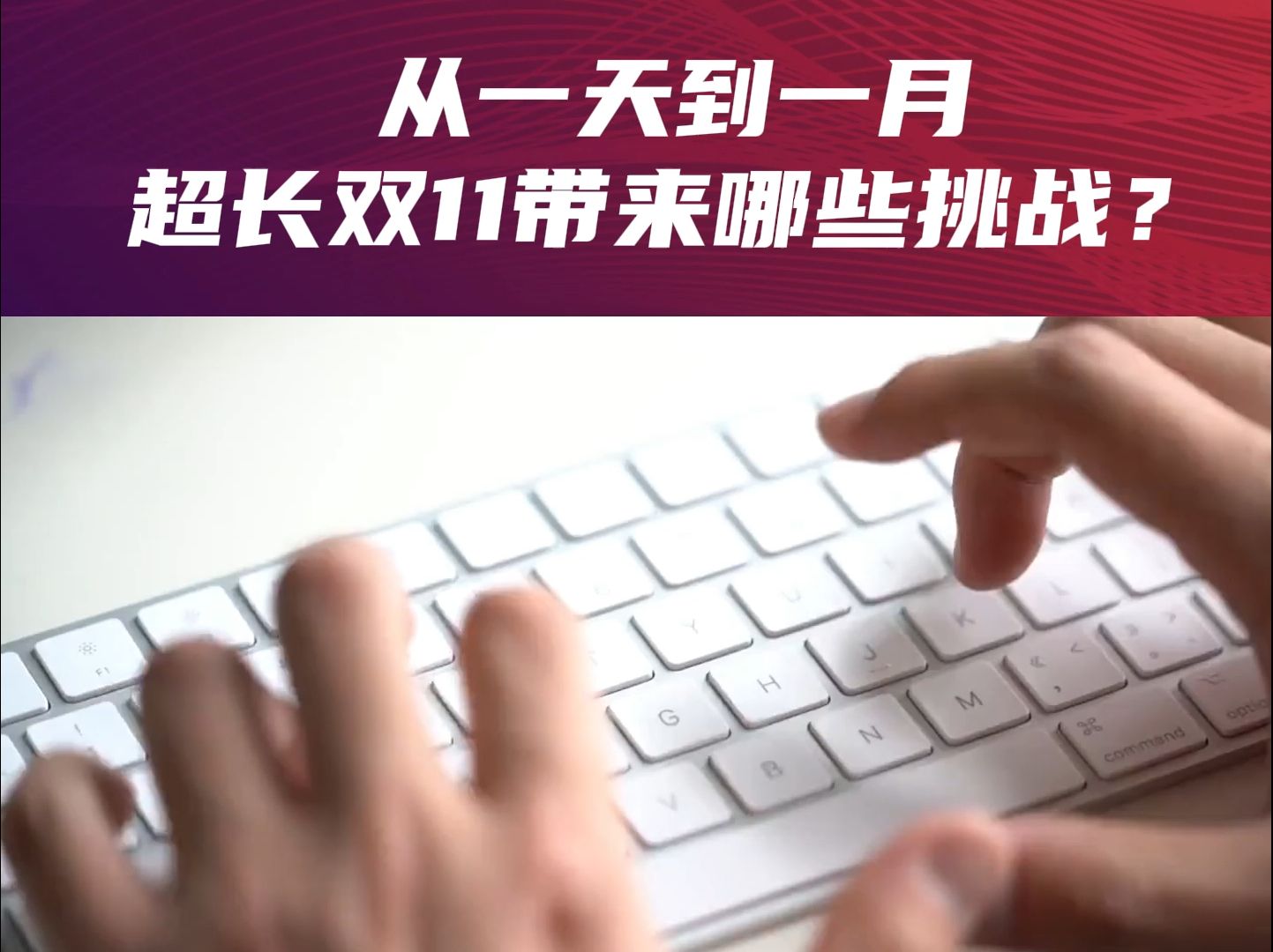 投融界:从一天到一月,超长双11有哪些挑战?(第二集)哔哩哔哩bilibili