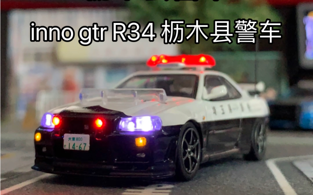 inno 1/64 skyline 天际线gtr R34枥木县警车 灯光展示,加灯改灯爆闪 绿光 多美卡twtlv拓意minigt596 微影gcd风火轮比美高哔哩哔哩bilibili