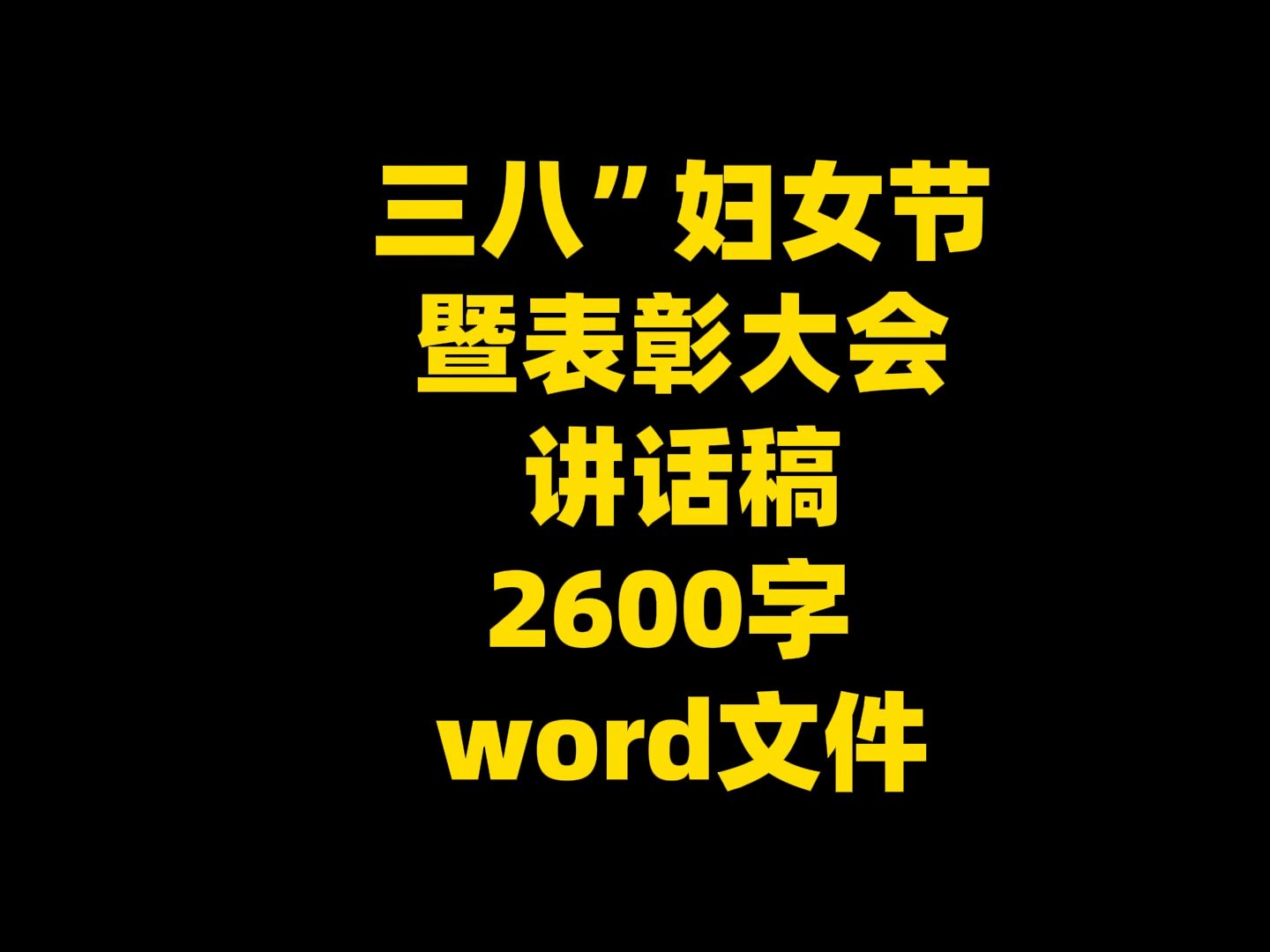 三八”妇女节 暨表彰大会 讲话稿 2600字 word文件哔哩哔哩bilibili