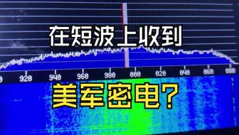 【无线电】在短波上收到美国空军行动密电！？