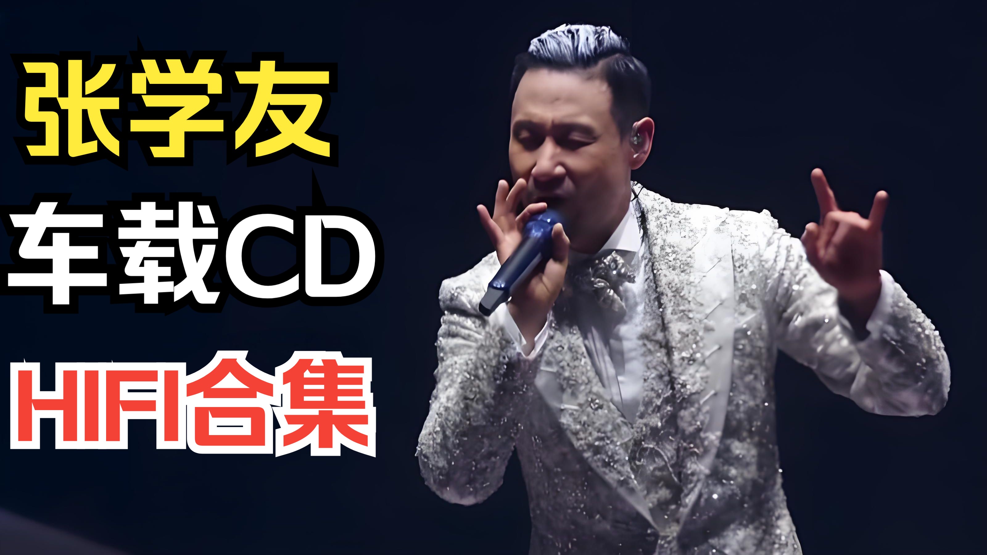 [图]【无损音质】 车载CD 张学友 精选合集(三)