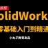 SolidWorks软件零基础入门到精通全套教程