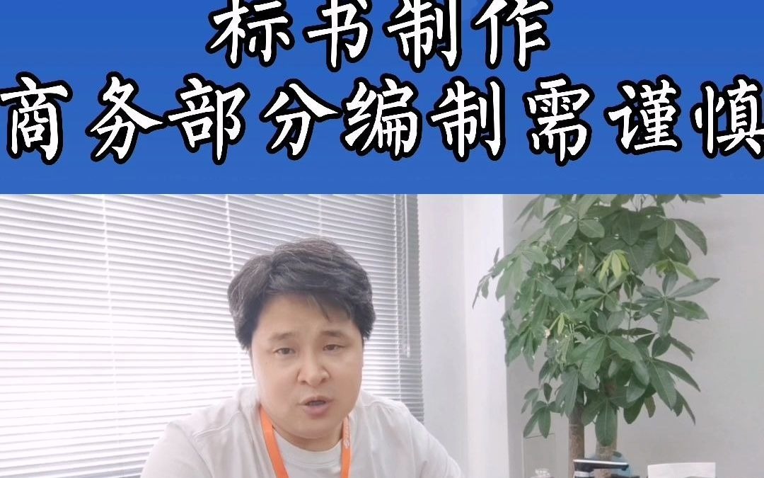 标书制作商务部分编制需谨慎.哔哩哔哩bilibili