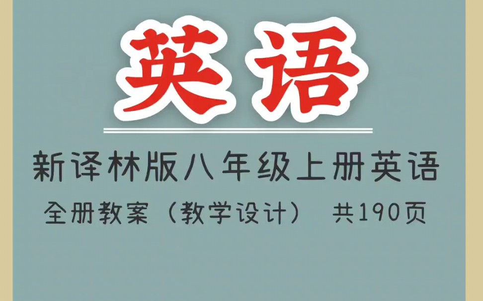 新译林版八年级上册英语全册教案(教学设计) 1哔哩哔哩bilibili