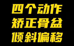 【体态矫正】四个动作矫正骨盆倾斜偏移