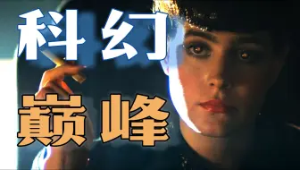 诞生即巅峰 | 赛博朋克的起源之作究竟埋了多少伏笔？像素级深度分析【银翼杀手（1982）】