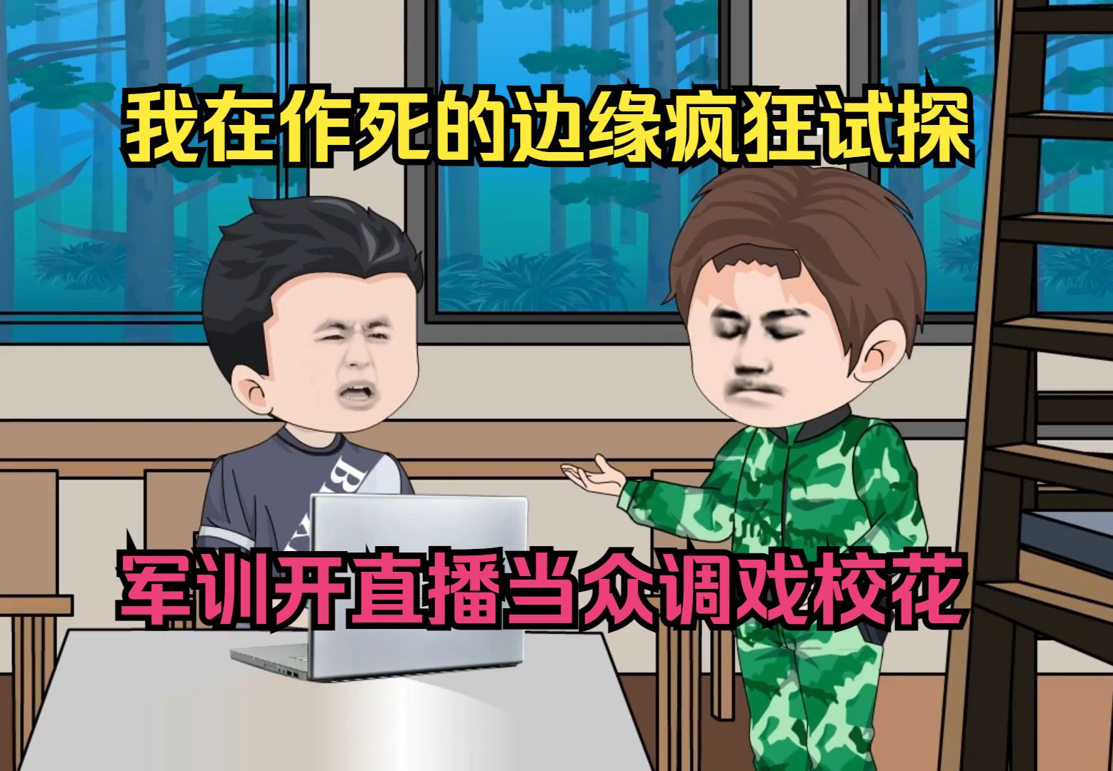 我在作死的边缘疯狂试探,军训开直播当众调戏校花