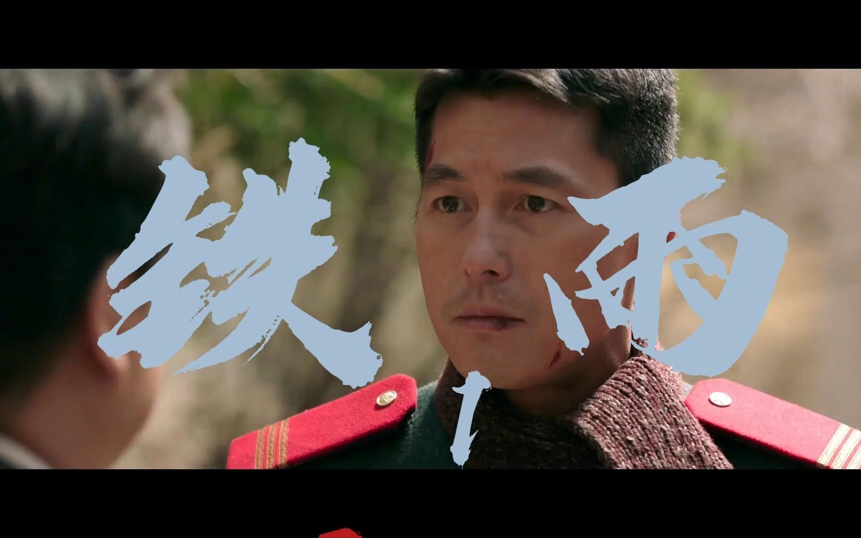 铁雨01精华片段含结局