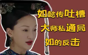 Video herunterladen: 【如懿传吐槽】如的反击