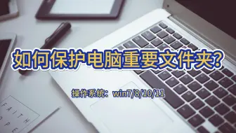 如何保护电脑重要文件夹？
