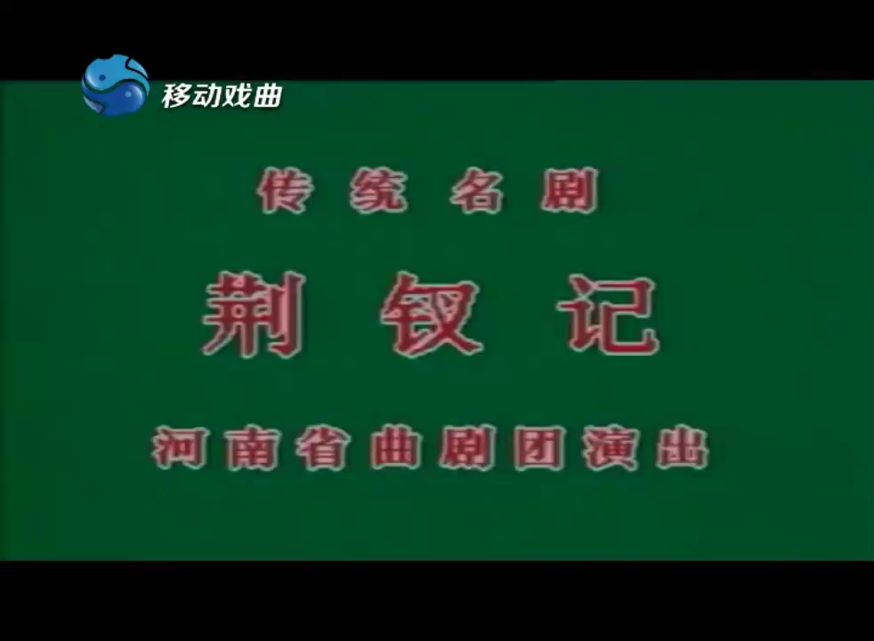 [图]【河南曲劇】《荊釵記》張新芳先生晚年版本  拷問+投江