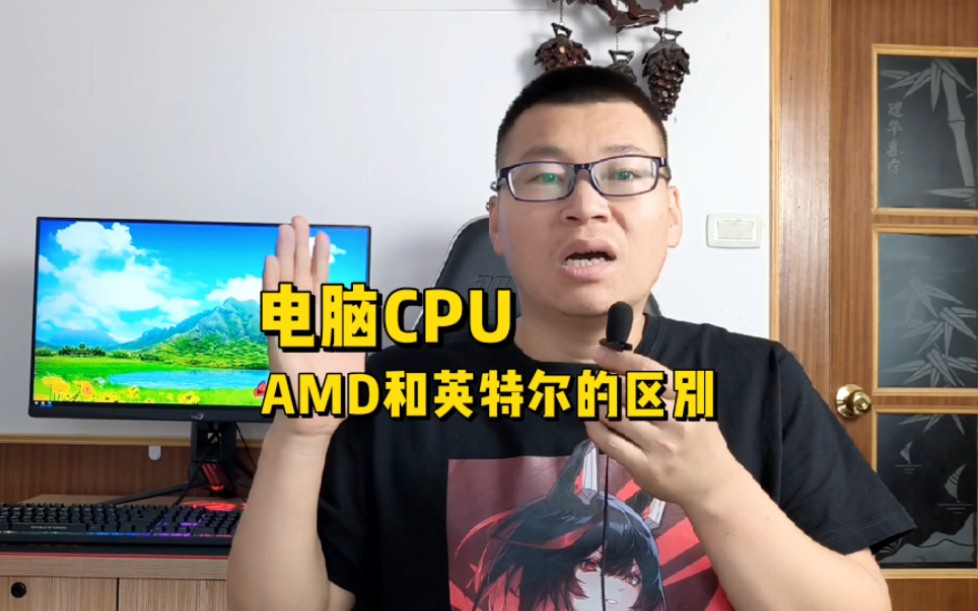 AMD和英特尔CPU有什么区别?哔哩哔哩bilibili