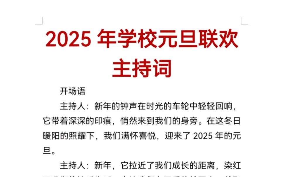 2025年学校元旦联欢主持词哔哩哔哩bilibili