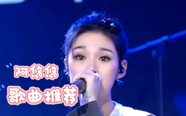 [图]阿悠悠最好听的的10首歌曲