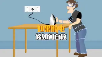 Download Video: 如果触电该如何自救