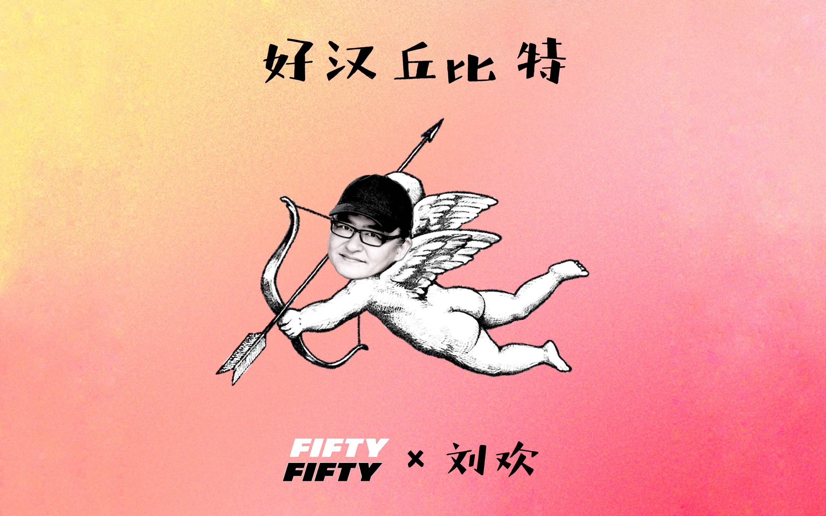 fifty fifty × 劉歡 【好漢丘比特】 cupid 你是真的漢子 【原創mash