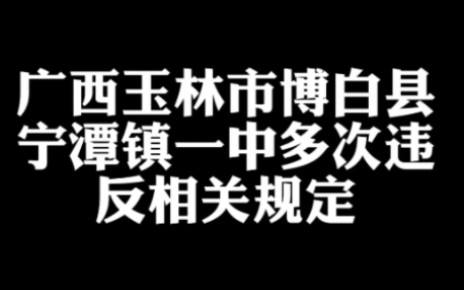 广西省玉林市博白县宁潭镇一中违规补课.哔哩哔哩bilibili