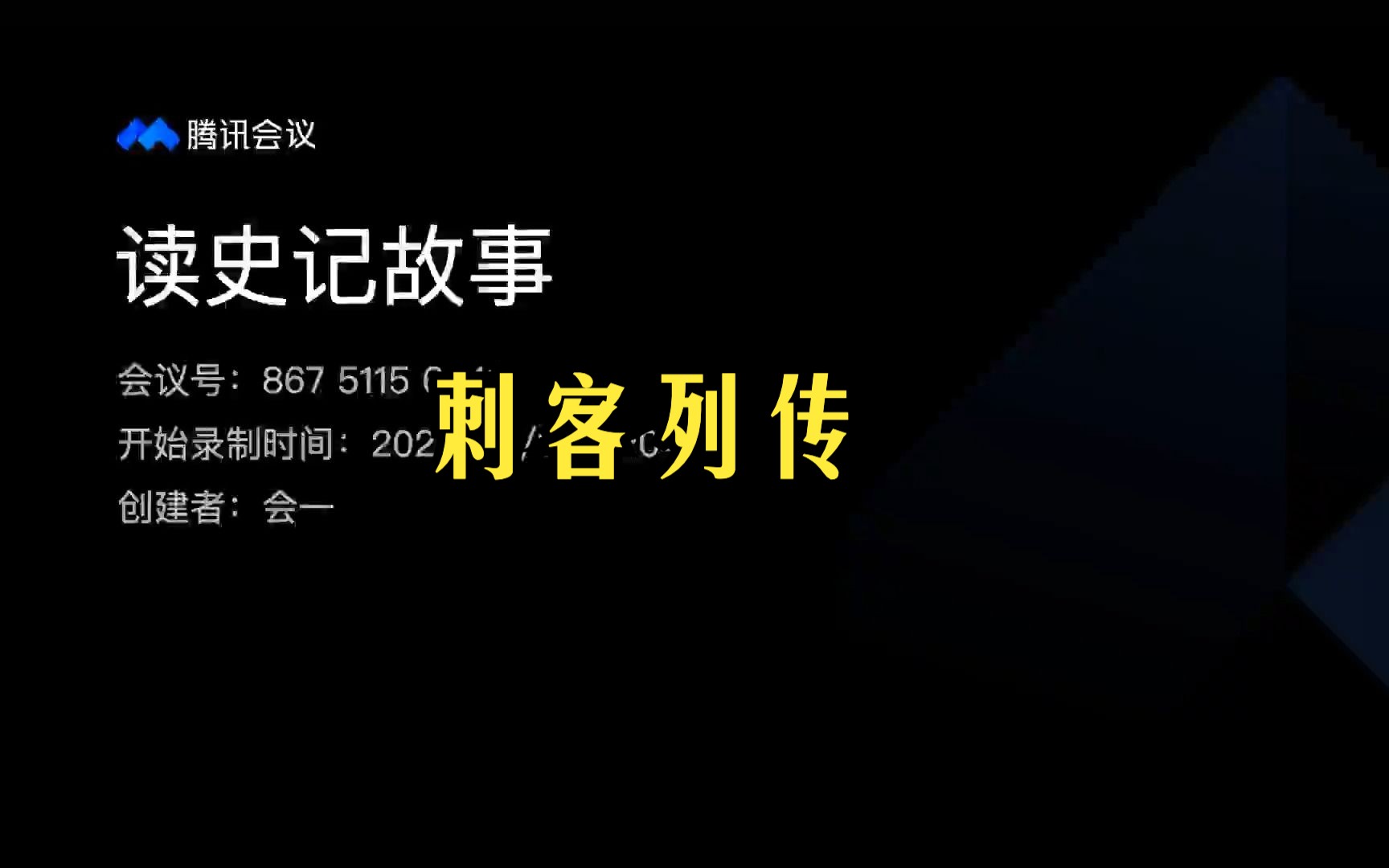 [图]读史记故事·刺客列传·曹沫劫齐桓公·专诸刺吴王僚