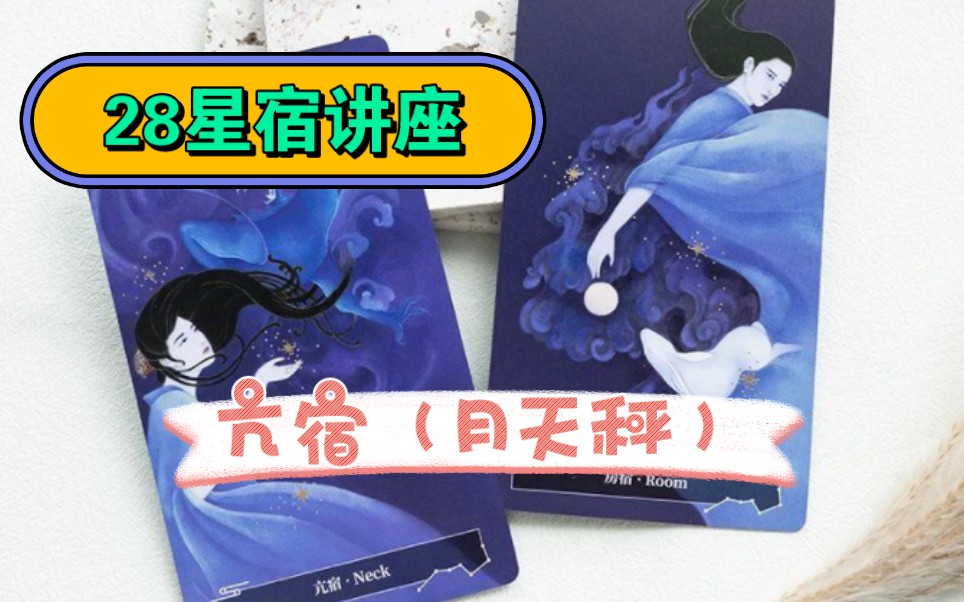 亢宿(月亮天秤座)讲解
