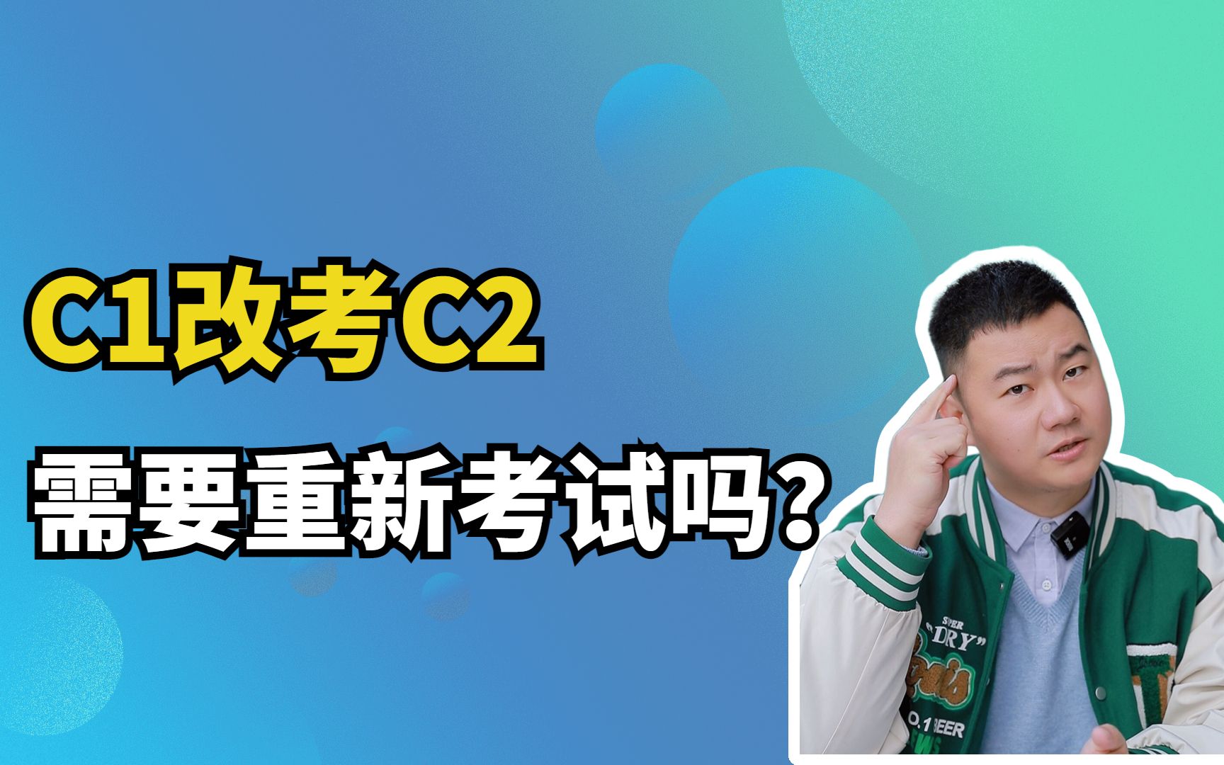 C1改考C2,需要重新考试吗?哔哩哔哩bilibili