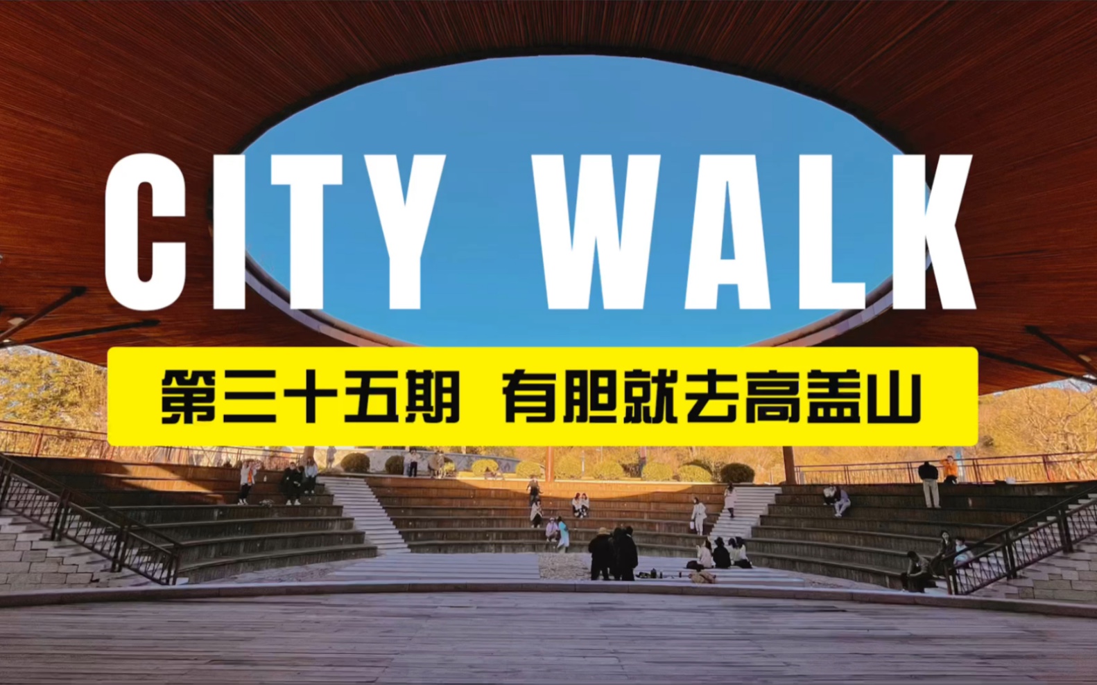 City Walk 第三十五期 | 福州高盖山:福州人说,有胆你就去哔哩哔哩bilibili