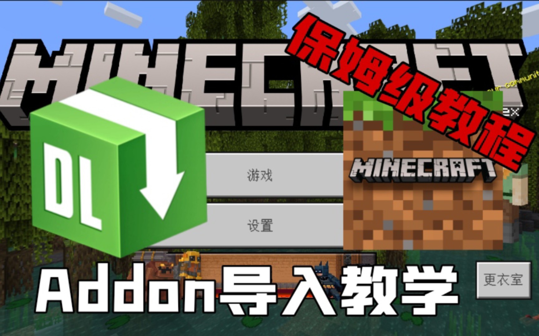 教你如何从mcpedl导入Minecraft基岩版Addon,保姆级教学!哔哩哔哩bilibili我的世界教学