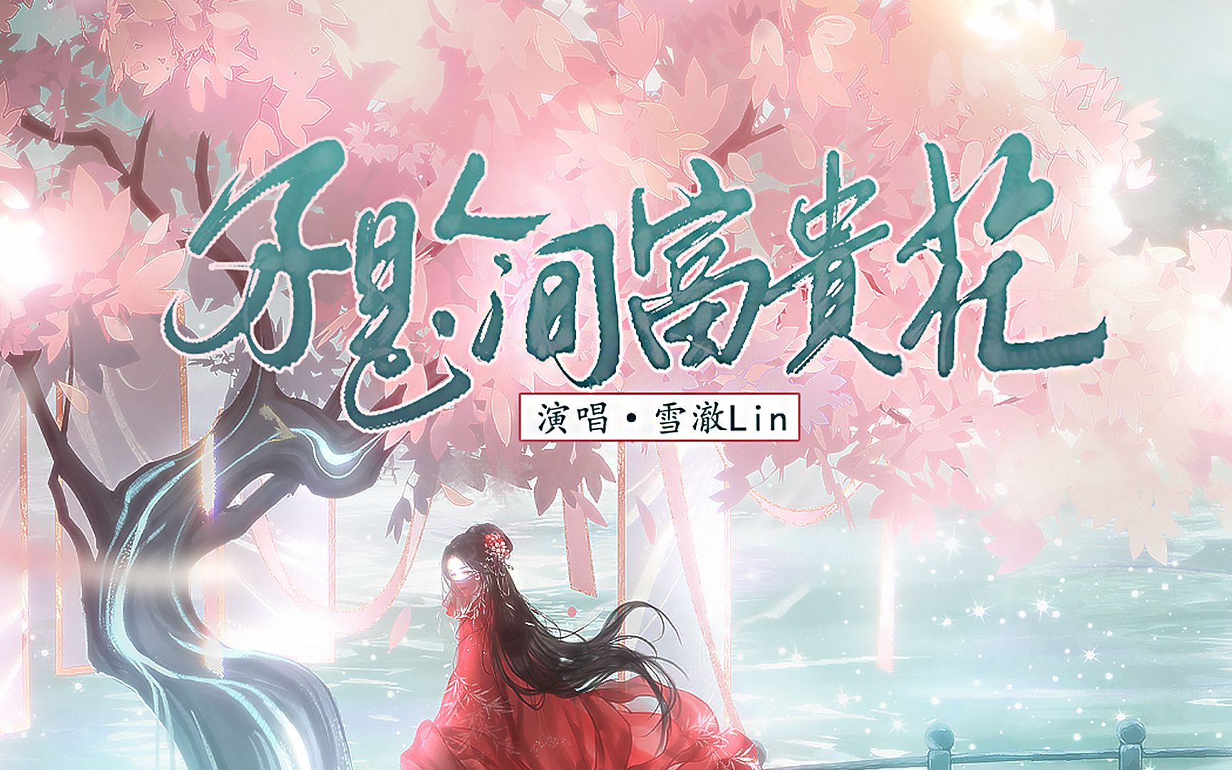 [图]《不是人间富贵花》｜先为我“定价”再赐我锁枷（古风原创曲）