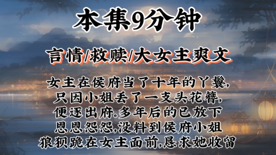 【大女主爽文】女主在侯府当了十年的丫鬟,只因小姐丢了一支头花簪,便逐出府.多年后的已放下恩恩怨怨,没料到侯府小姐狼狈跪在女主面前,恳求她收...