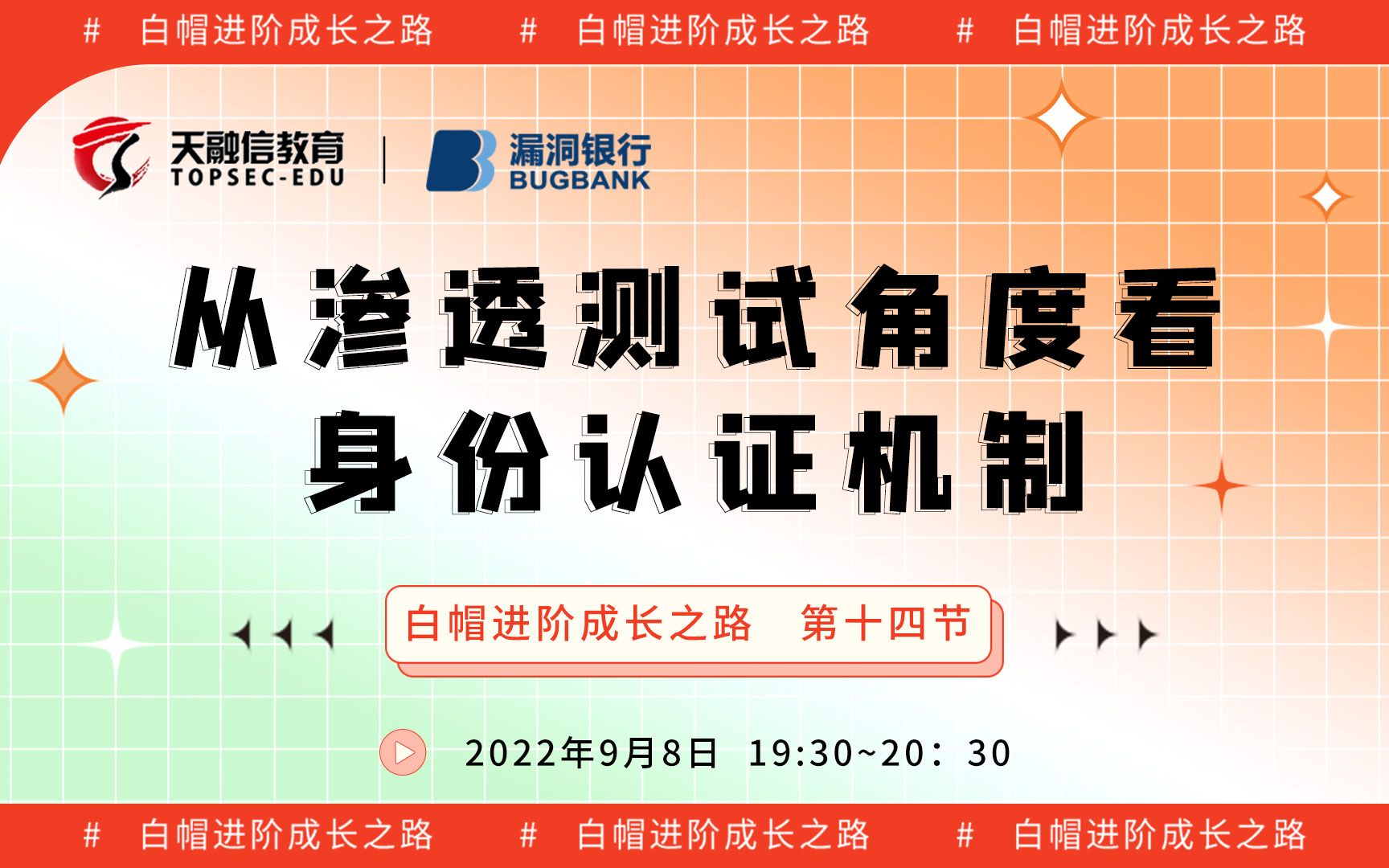 从渗透测试角度看身份认证机制丨2022网安公开课  白帽进阶成长之路丨天融信教育丨漏洞银行直播间哔哩哔哩bilibili