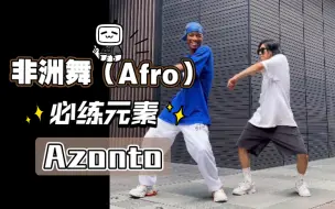 Descargar video: 「非洲舞(Afro)必练元素」Azonto - 跟着卡子哥一起学习非洲舞吧