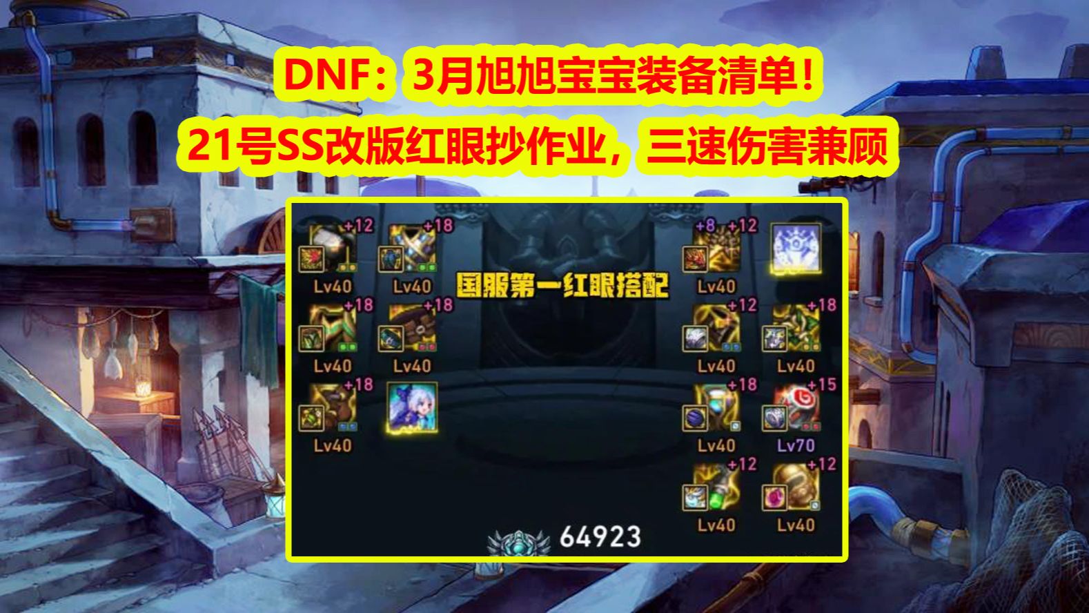 DNF:3月旭旭宝宝装备清单!21号SS改版红眼抄作业,三速伤害兼顾哔哩哔哩bilibiliDNF