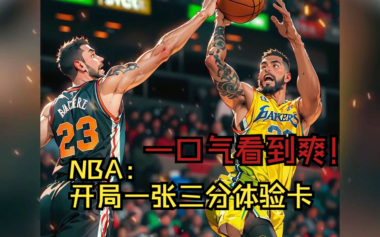 [图]【NBA：开局一张三分体验卡】一次性看到爽！在NBA流浪两年的王毅，在与湖人10天短合同的最后一天，突然获得超神三分体验卡，从此开启了一代超级巨星的传奇之旅。