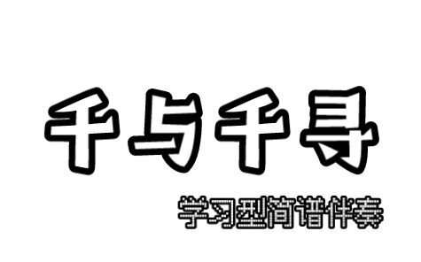 【伴奏】学习千与千寻简谱伴奏(口琴适用)哔哩哔哩bilibili