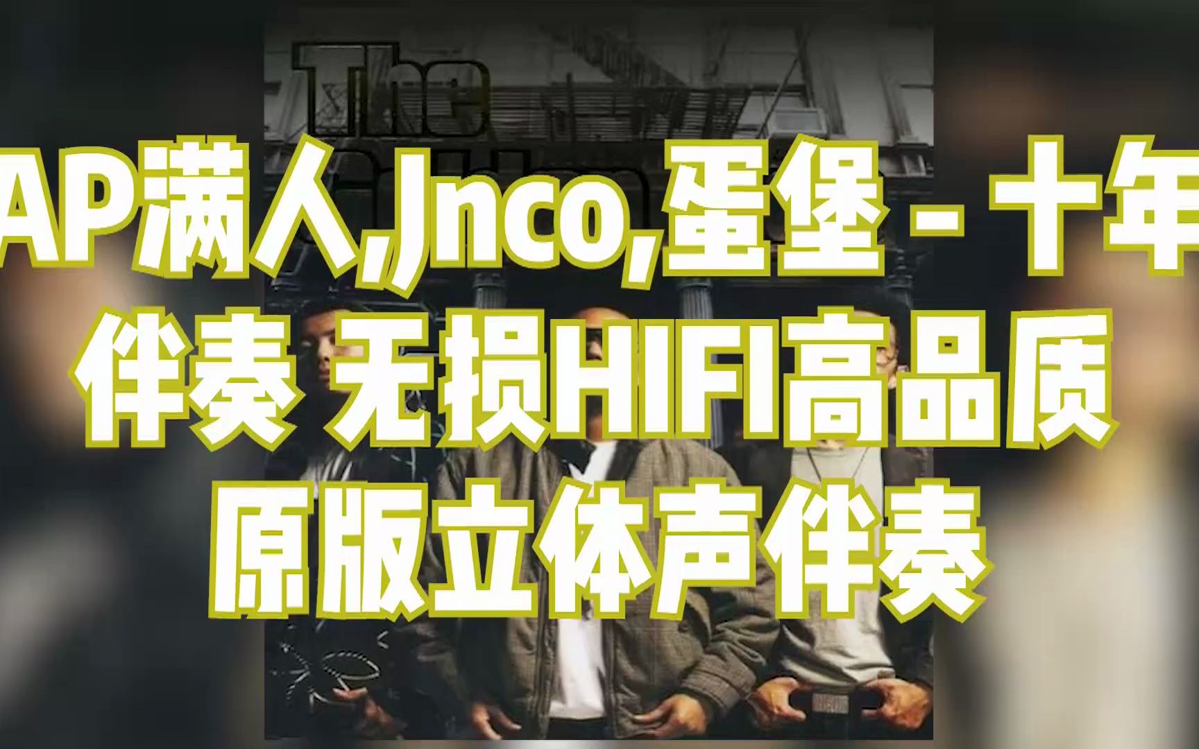 ap满人,jnco,蛋堡 - 十年 伴奏 无损hifi高品质 原版立体声伴奏