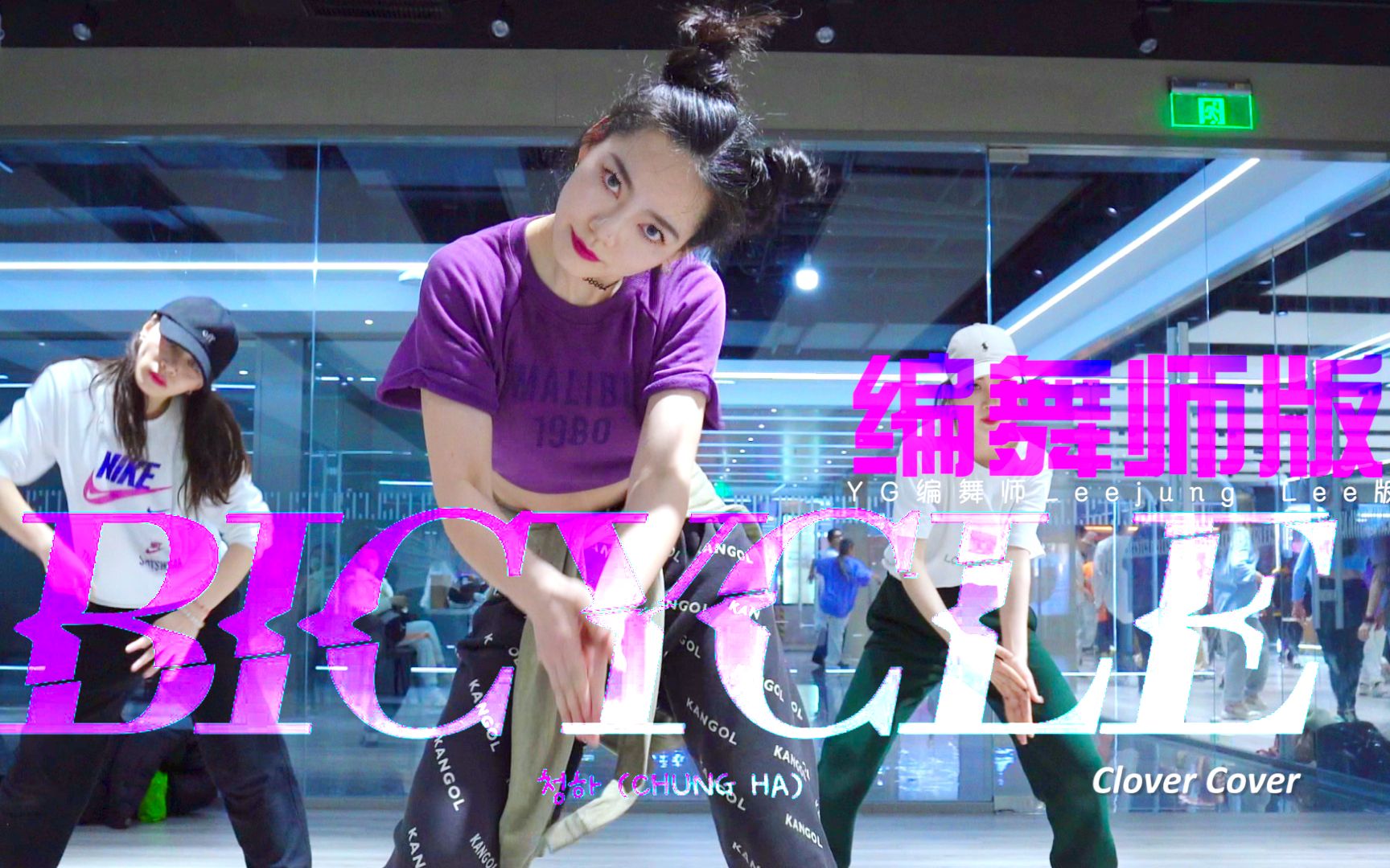 cloverdo小朋友装大坏蛋奶凶奶凶金请夏bicycleyg编舞师leejunglee版