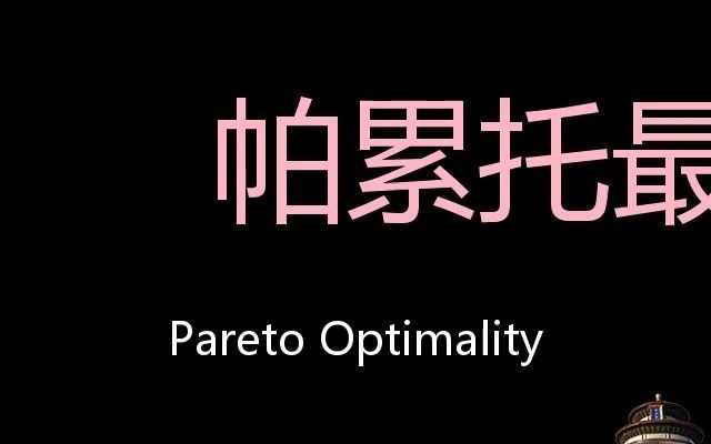 帕累托最优 Chinese Pronunciation Pareto Optimality哔哩哔哩bilibili