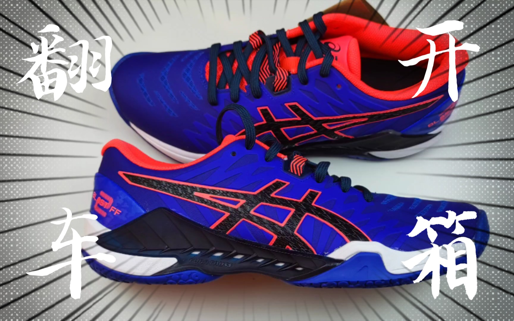 翻车开箱——亚瑟士blast ff2_哔哩哔哩_bilibili