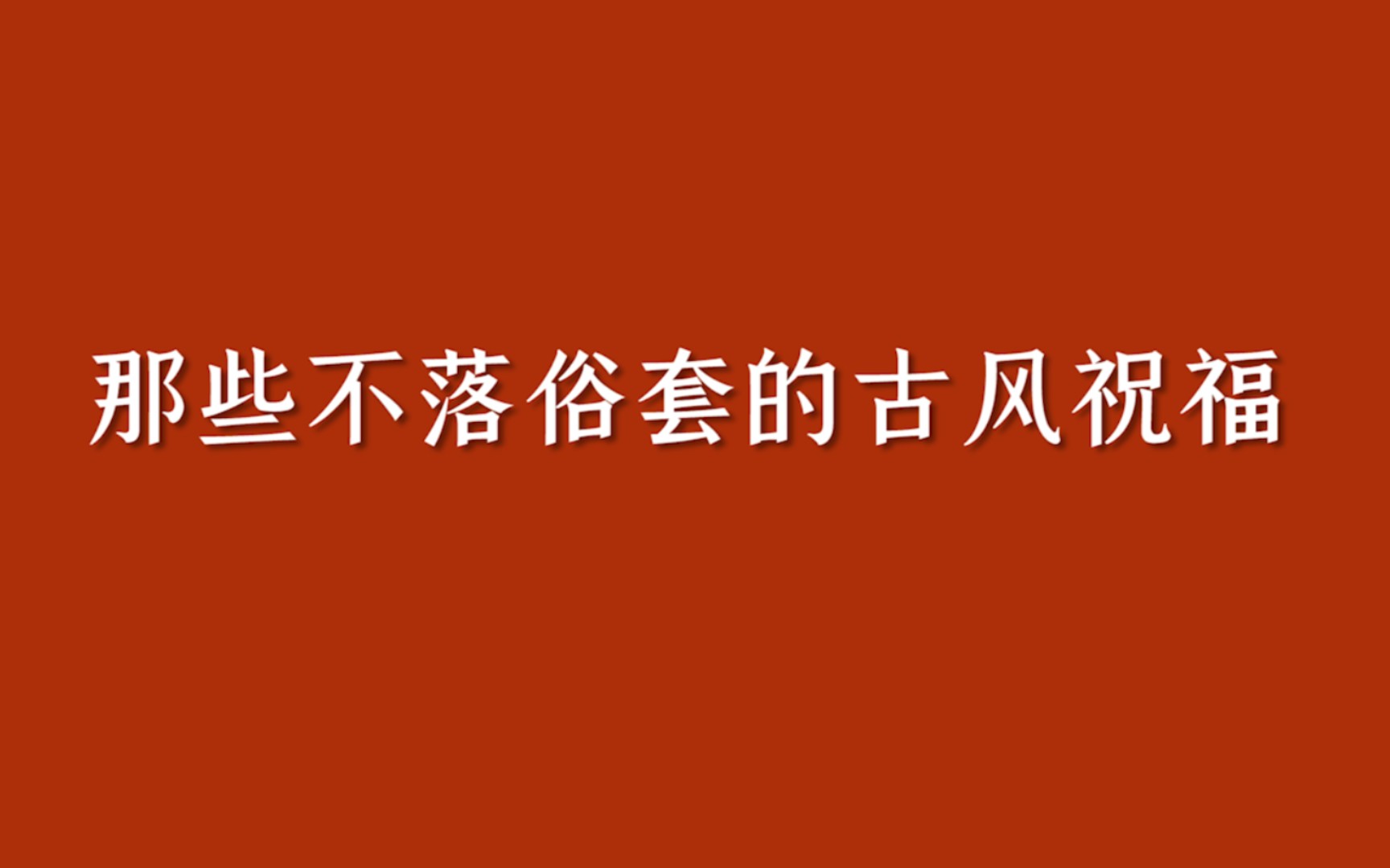 [图]祝福语？看看老祖宗是怎么说的！｜建议收藏备用。