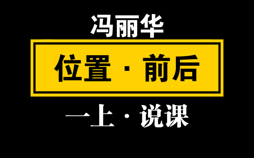 【自留学习】一上《位置上下》冯丽华 说课哔哩哔哩bilibili