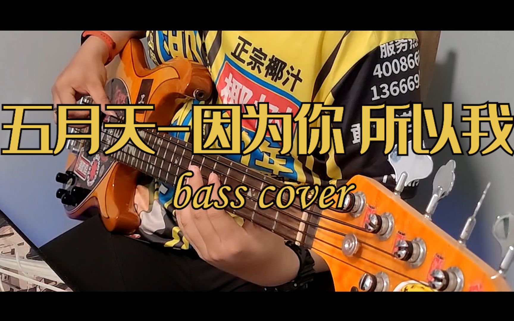 【贝斯】五月天因为你 所以我 bass cover(全网首发)哔哩哔哩bilibili