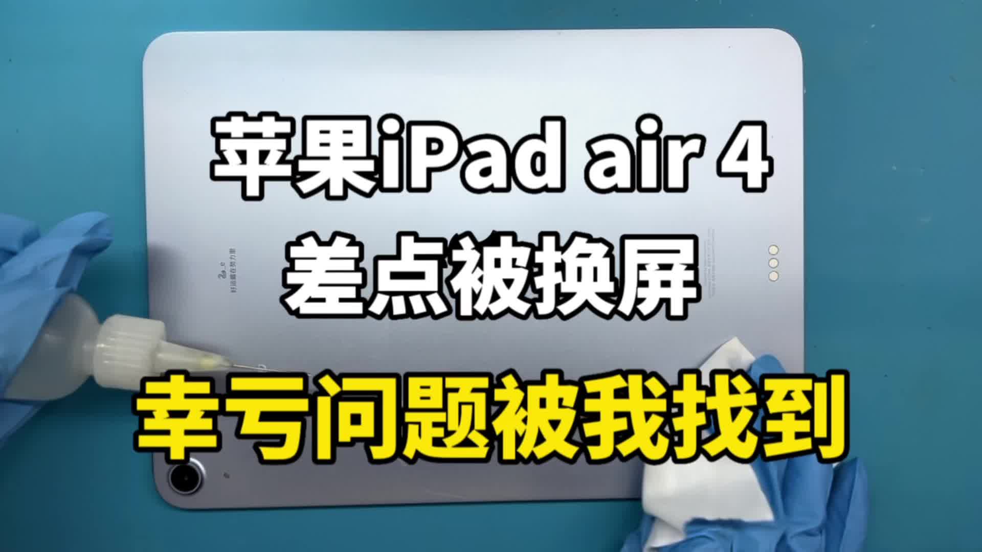 苹果ipad air4触摸失灵差点以为是屏幕坏了,没想到竟然是它坏了
