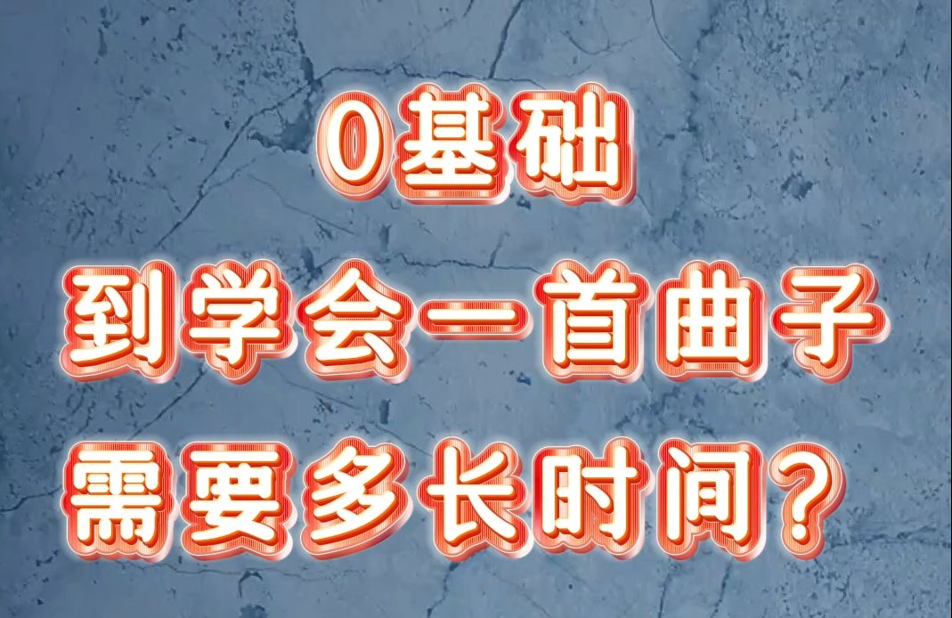 你是因为哪首曲子入笛子的坑呢?从0基础到学会这首曲子需要多久哔哩哔哩bilibili