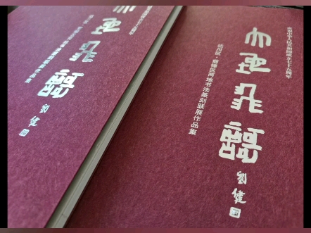 达州和广安地缘相近、文脉相连,达川书协、前锋书协、戛云印社,《大地飞歌书法篆刻联展作品集》正式出炉.哔哩哔哩bilibili