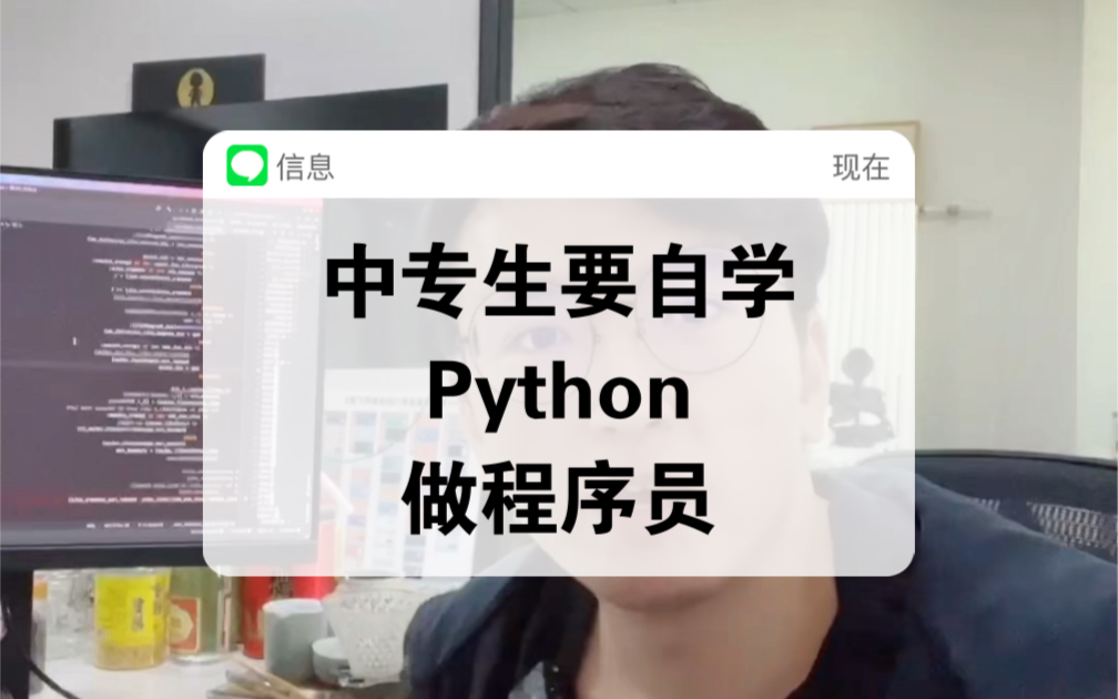 中专生要自学Python做程序员哔哩哔哩bilibili