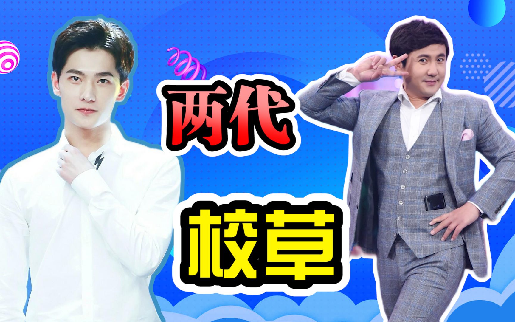 活动  杨洋沈腾两代校草同框,谁还没有年轻的时候