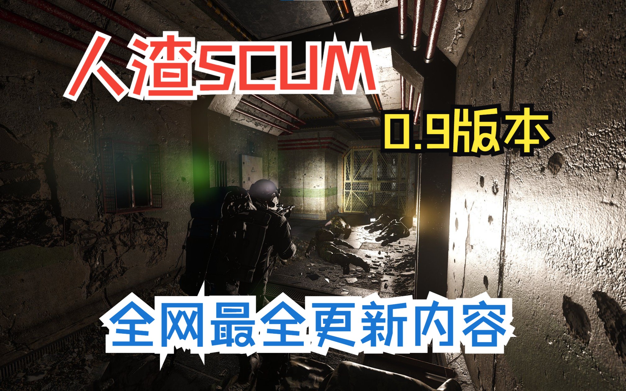 [图]SCUM人渣0.9版本将要更新内容 全网最全