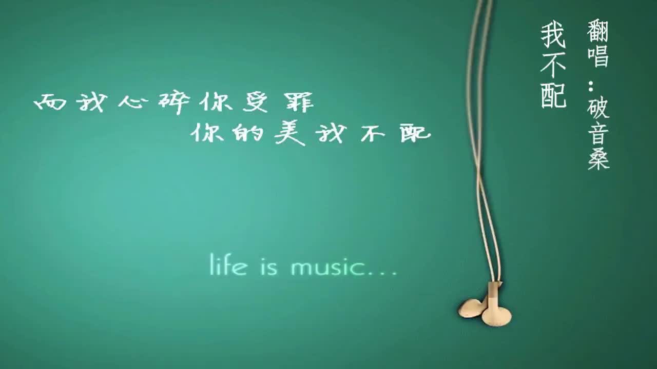 【破音桑】我不配 翻唱