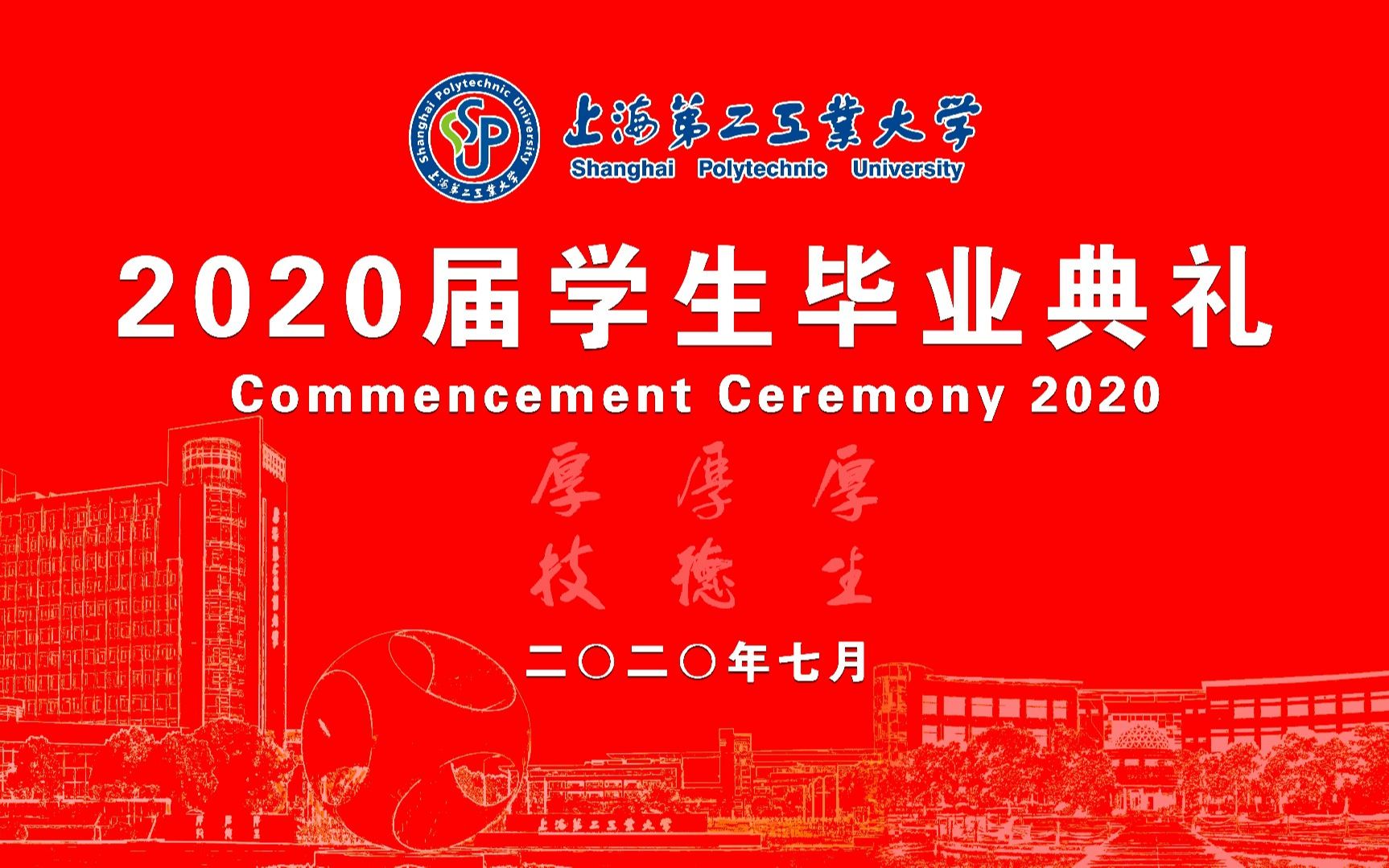 【直播回放】【SSPU】奔涌入海 踏浪前行 | 上海第二工业大学 2020届学生毕业典礼哔哩哔哩bilibili