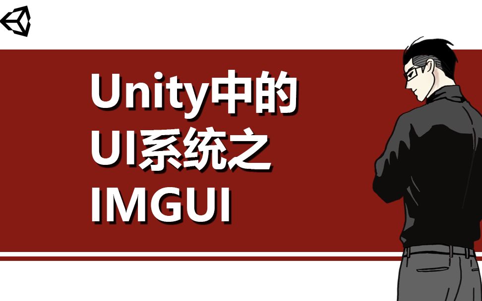 [图]【唐老狮】Unity中的UI系统之IMGUI